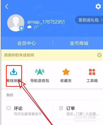 高德地图怎样可以离线导航