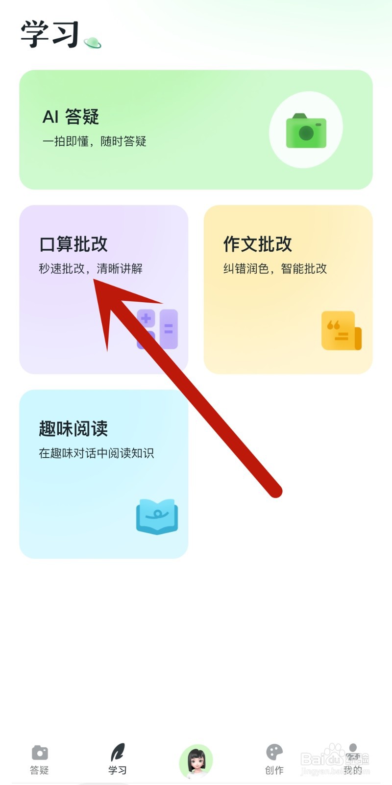 河马爱学app如何进行【口算批改】