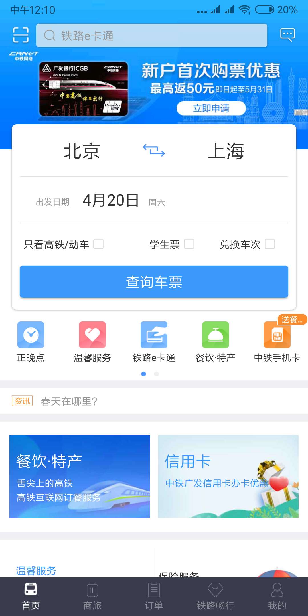 我想查自己买的火车票是几点在网上怎么查