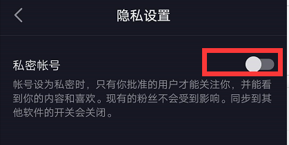 抖音如何设置私密账号