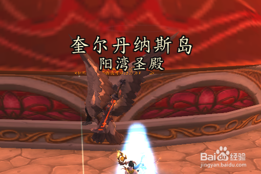 魔兽世界怎么去奎岛啊?