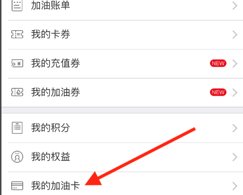 app车e族 怎样绑定加油卡