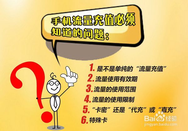 手机流量充值必须知道的问题