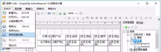 使用ActiveReports报表服务器发布报表