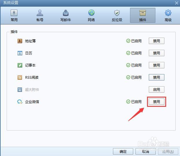 Foxmail邮箱如何禁用企业微信插件