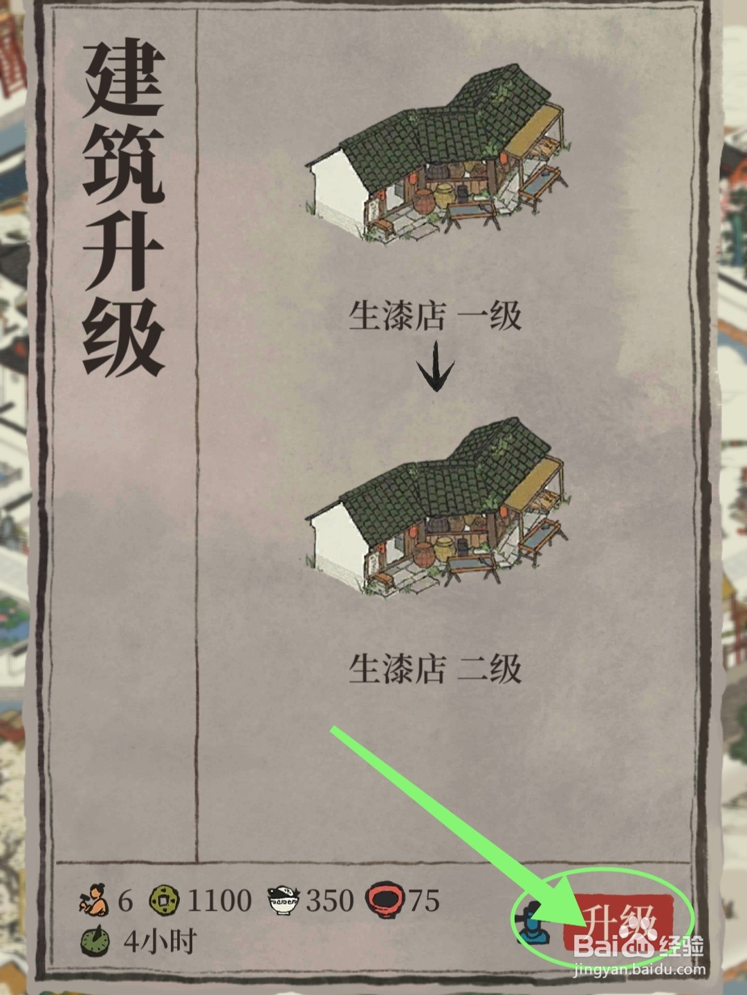 江南百景图生漆店怎么升级