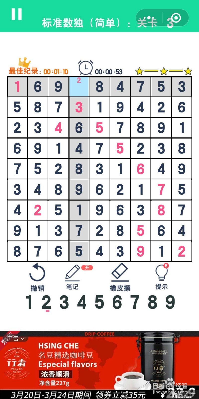 数独趣味闯关标准数独简单第1-3关