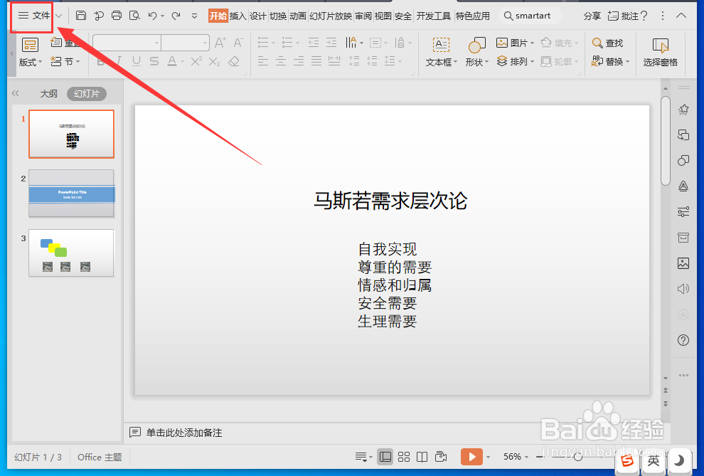 WPS演示文件怎样设置撤销次数