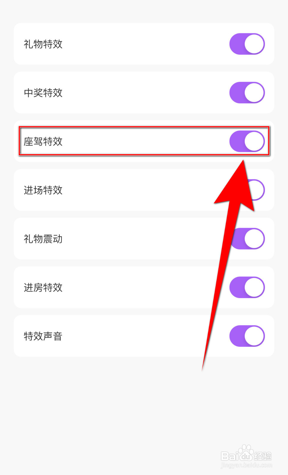如何打开夜猫直播座驾特效