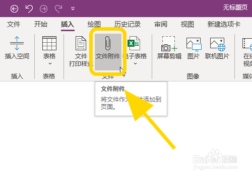 OneNote怎么插入附件文件，添加附件到笔记