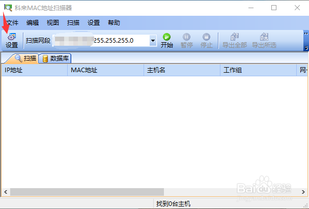 科来MAC地址扫描器如何修改扫描线程数
