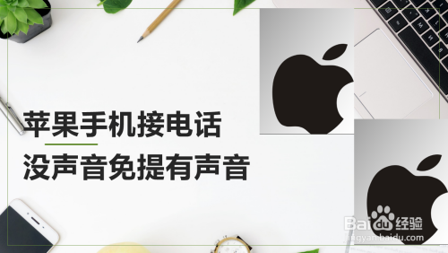 苹果手机接电话没声音免提有声音