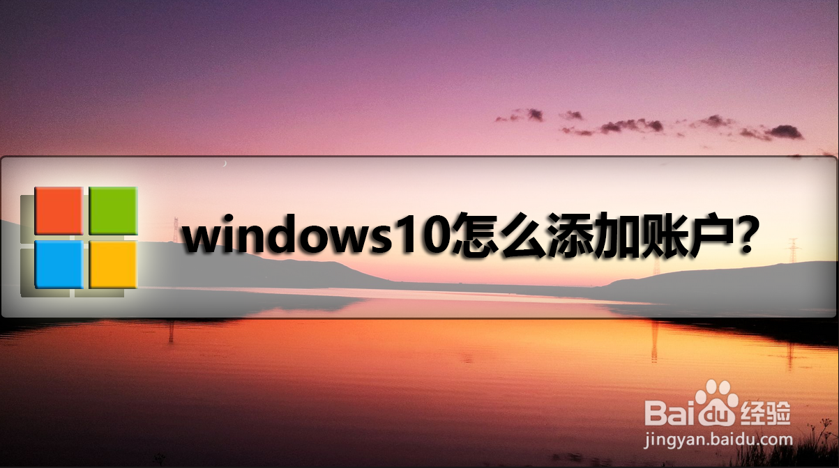 windows10怎么添加账户