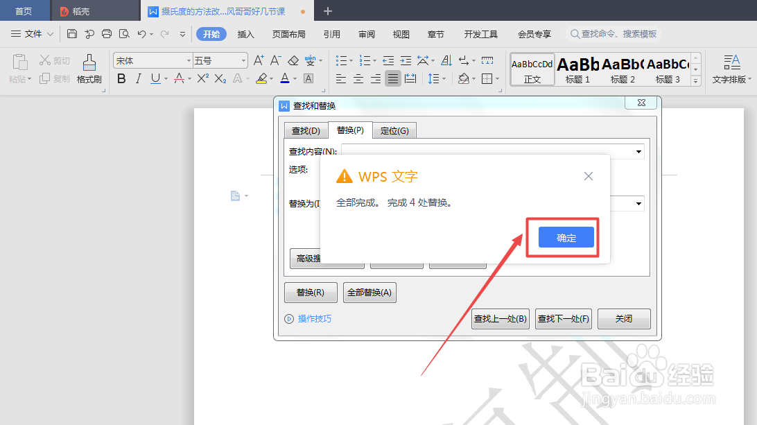 WPS文档怎么删除文章中的空格