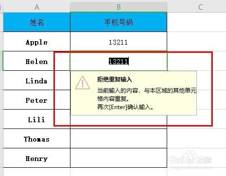 WPS如何拒绝录入重复的手机号码？