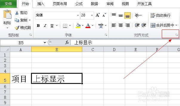 excel2010如何设置上标显示？