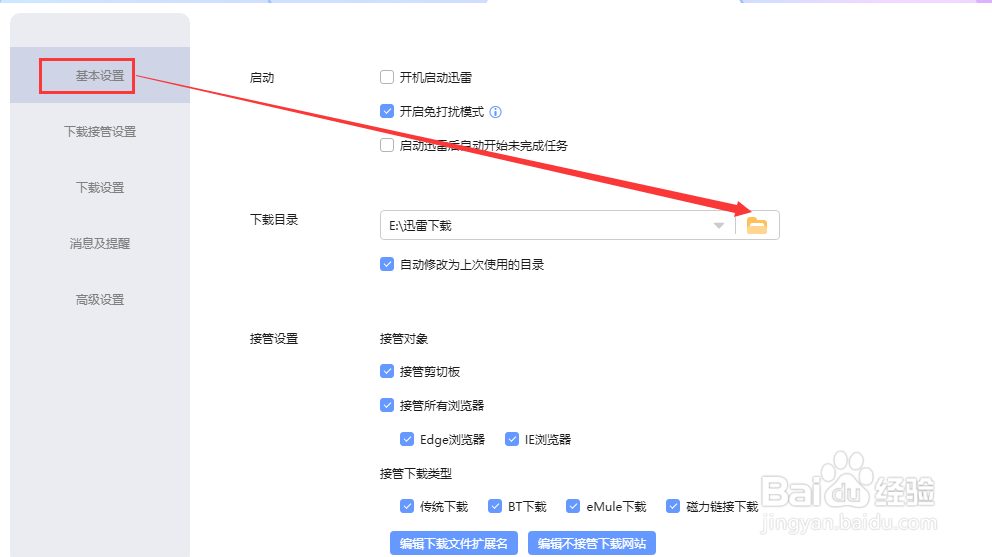 迅雷如何更改下载目录/文件夹