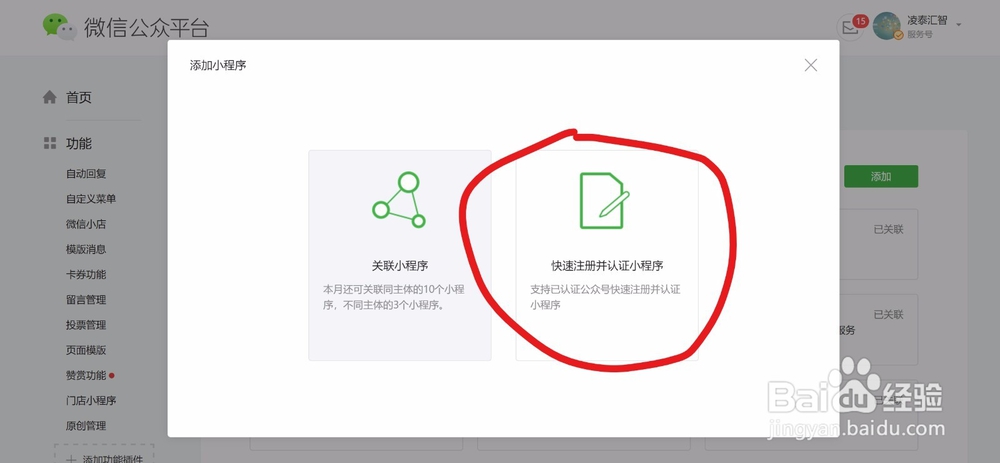 如何先认证微服务号并免费开通多少小程序