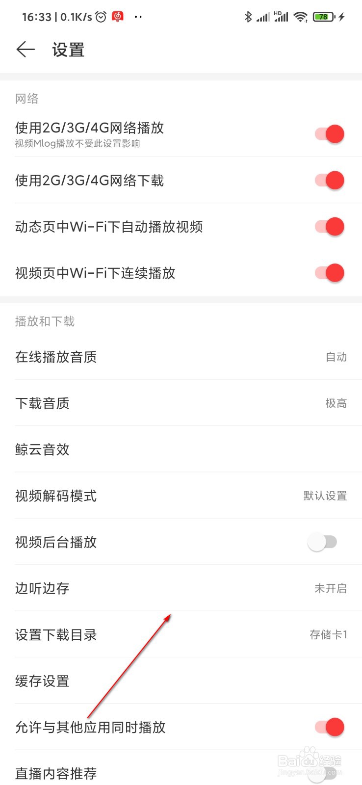 网易云音乐怎么设置边听边存