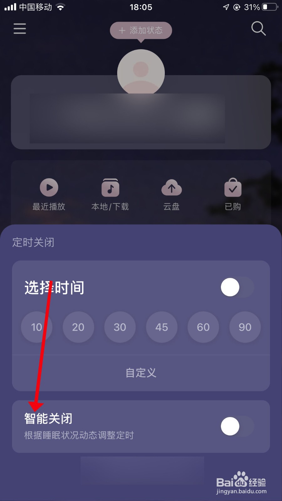网易云音乐如何设置智能关闭