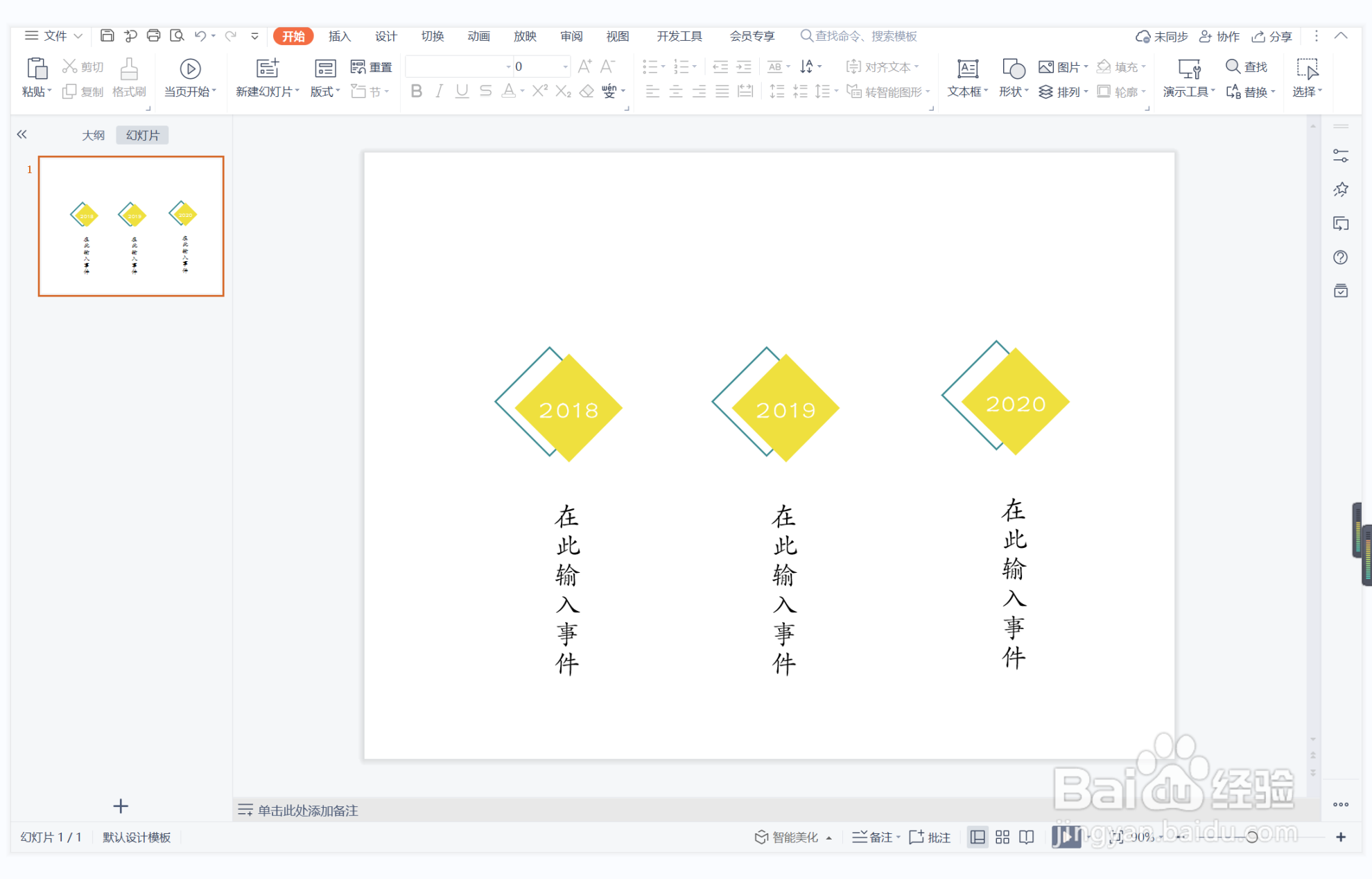 wps演示中如何制作别开生面型时间轴