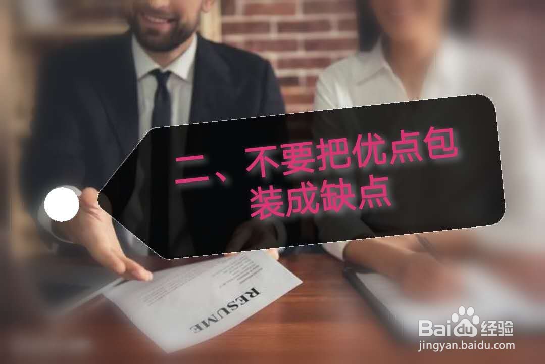 当面试官问你的缺点是什么的时候，该如何回答？