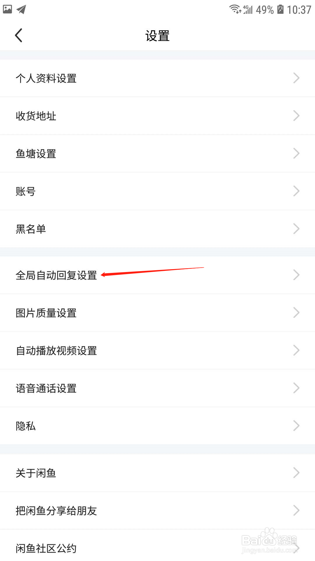 闲鱼怎样修改宝贝自动回复