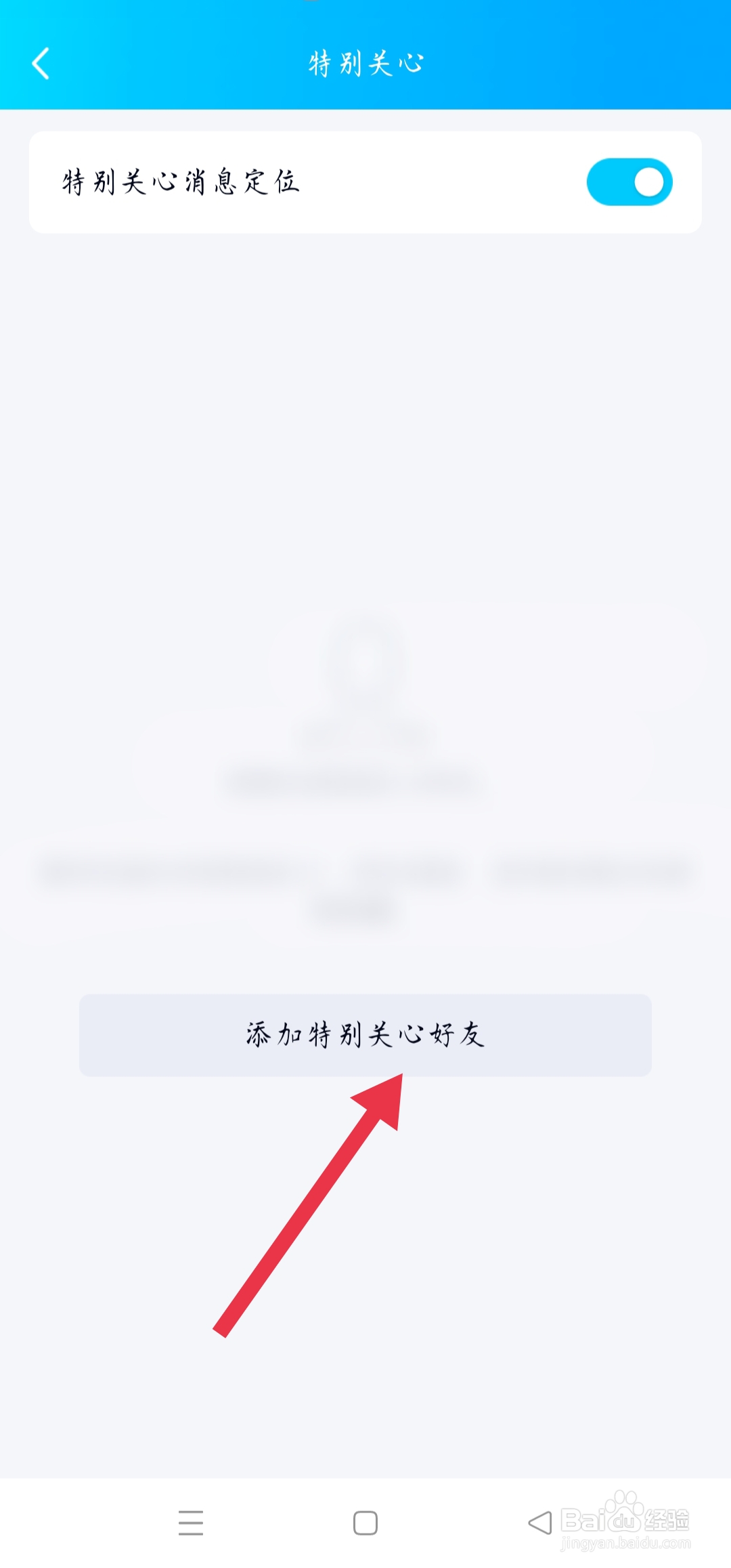 手机QQ如何添加特别关心好友
