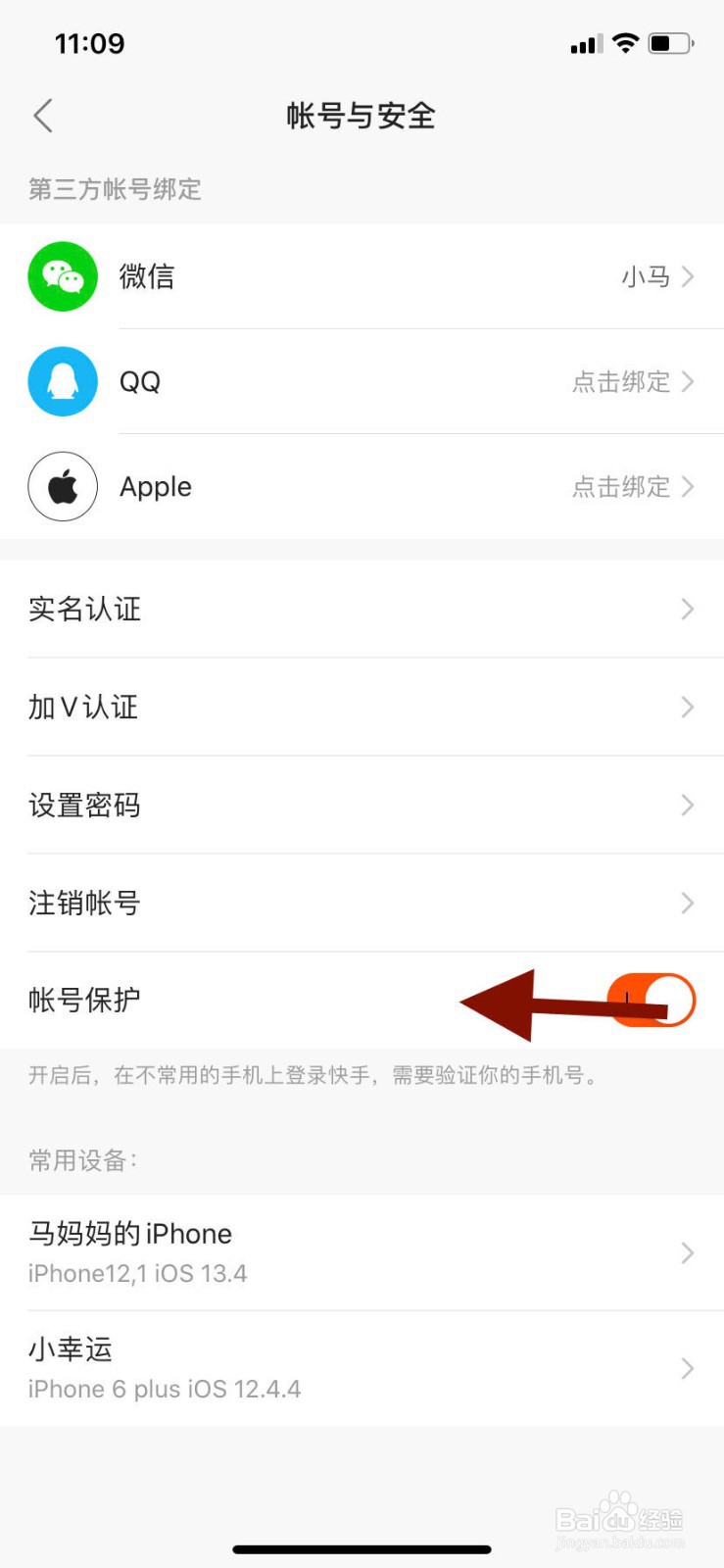 手机快手如何关闭账号保护功能