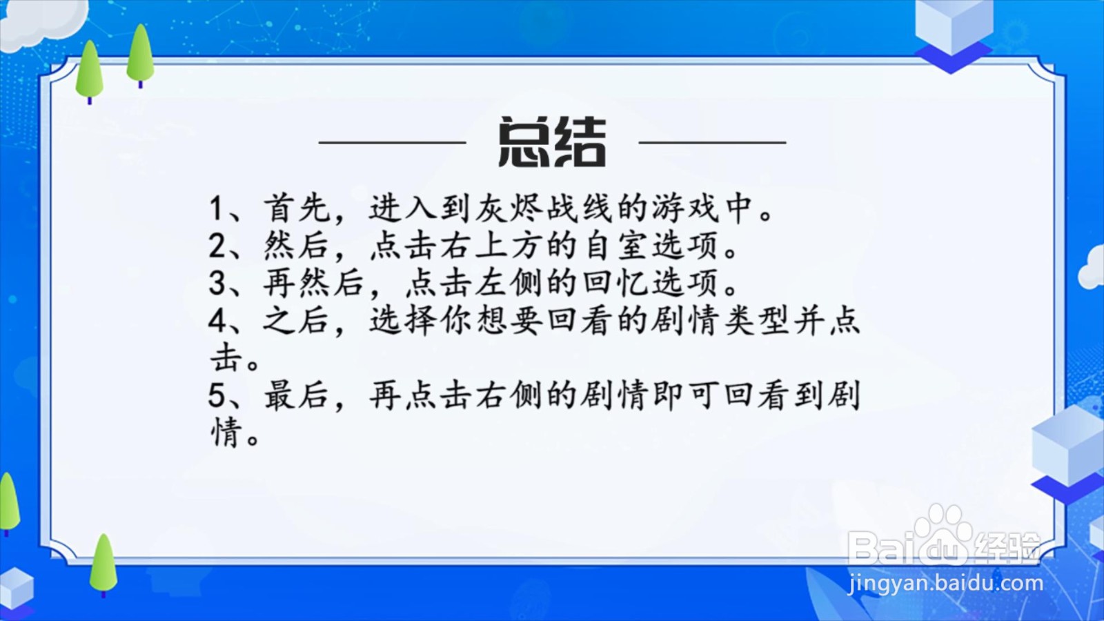 灰烬战线怎么回看剧情?