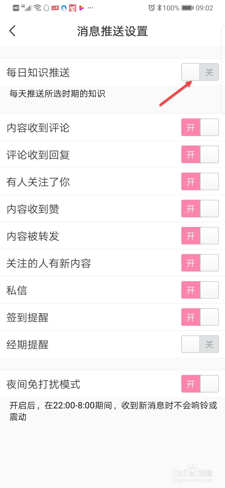 宝宝知道如何关闭每日推送的消息