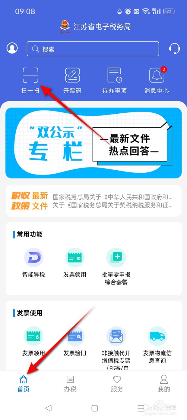怎么用江苏税务APP刷脸开具数电发票