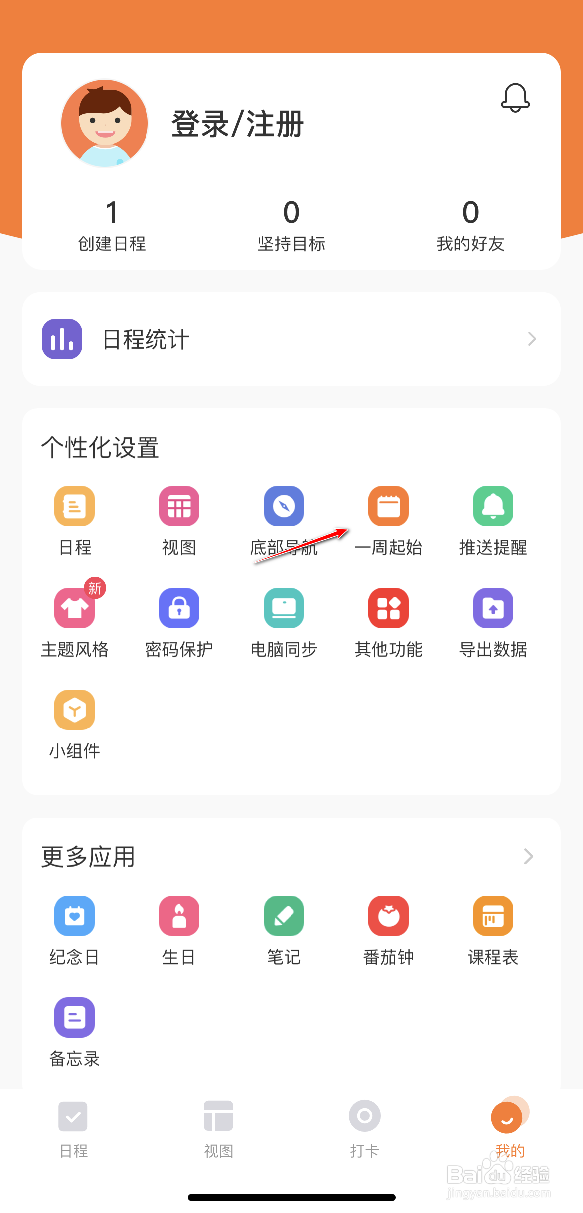 指尖时光的周起始为周日怎么修改为周一