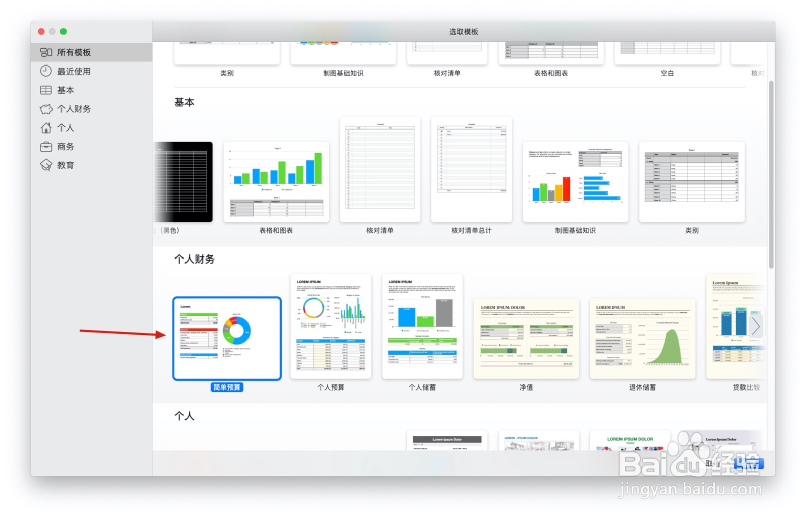 Numbers表格『简单预算』中如何插入图表