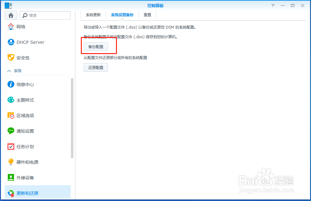 群晖如何备份系统配置