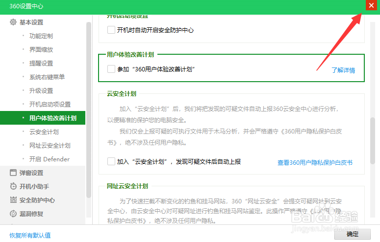 360怎么关闭用户体验改善计划