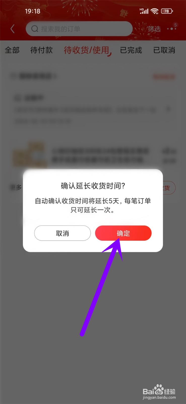 京东延长收货时间在哪里操作