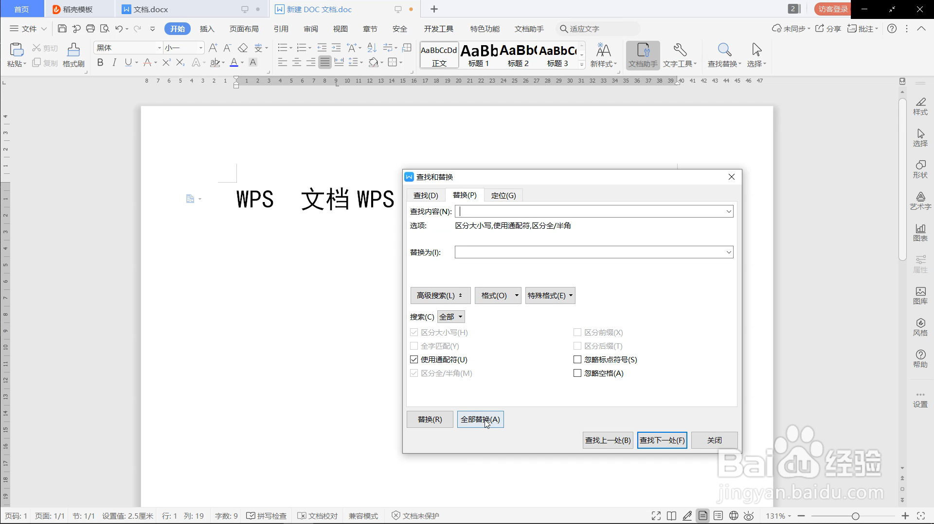word如何通过查找和替换删除多余行与空格