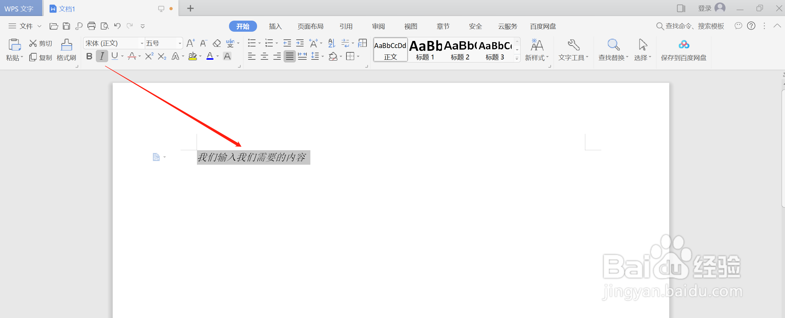 如何在WPS中使用斜体