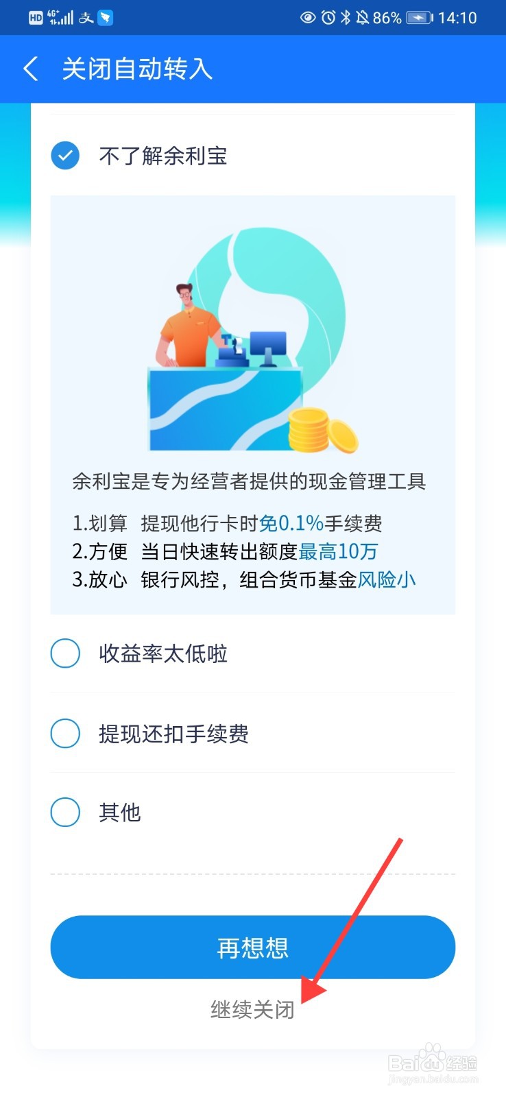 余利宝怎么关闭自动转入