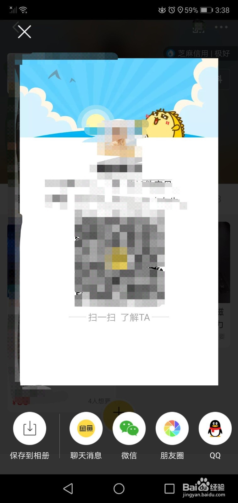 闲鱼如何分享自己的二维码名片