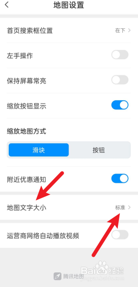 腾讯地图如何调整地图字体大小？