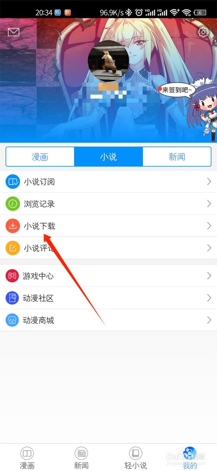 动漫之家怎么查看个人小说下载记录