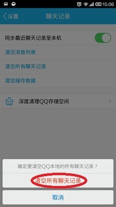 手机QQ怎么清空所有聊天记录