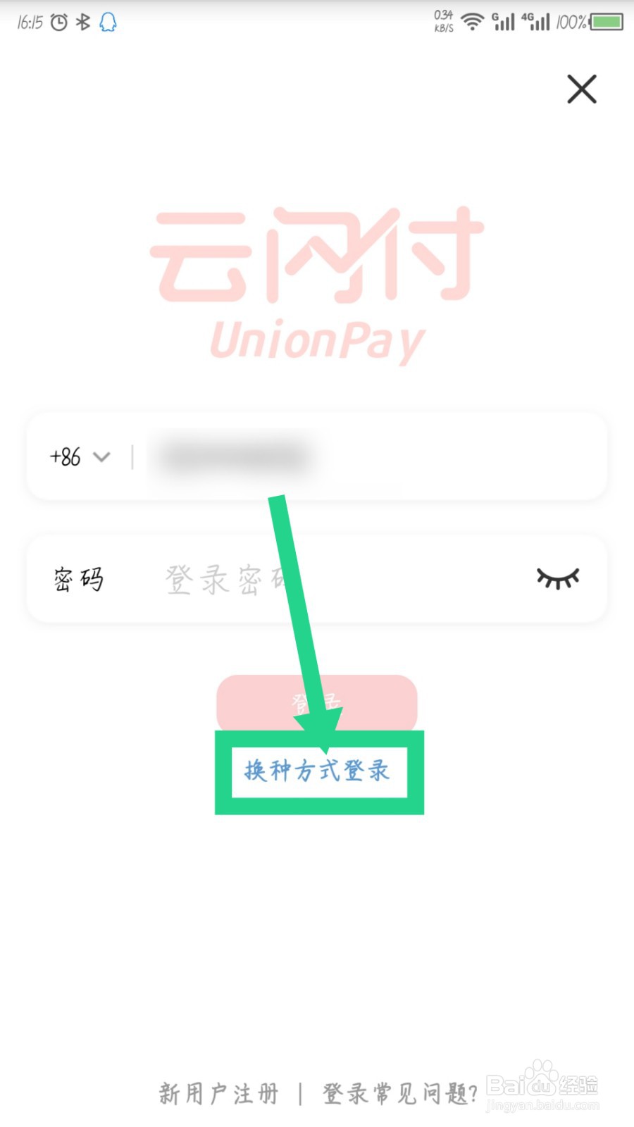 云闪付怎么通过短信验证登录