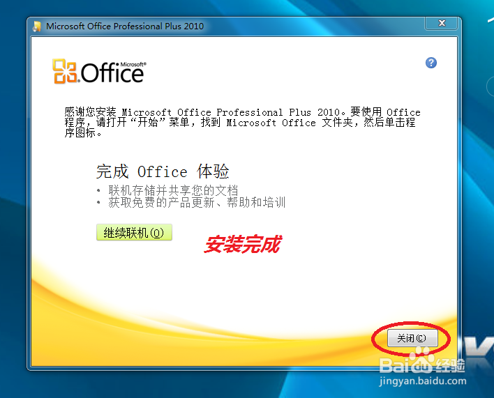 Office2010的安装、激活及卸载