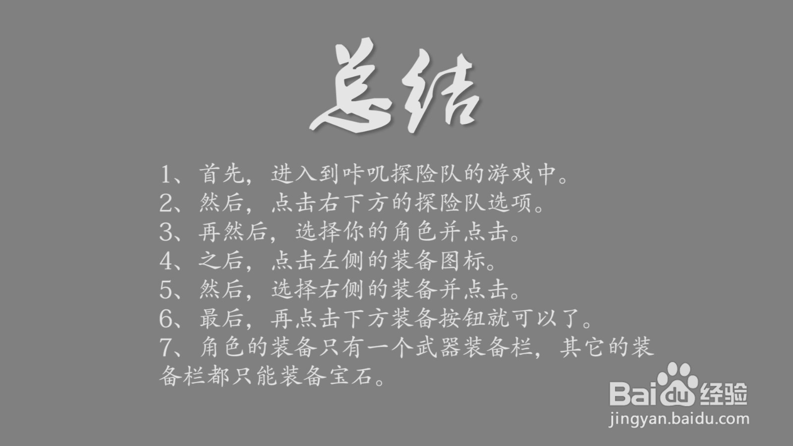 咔叽探险队怎么佩戴装备？