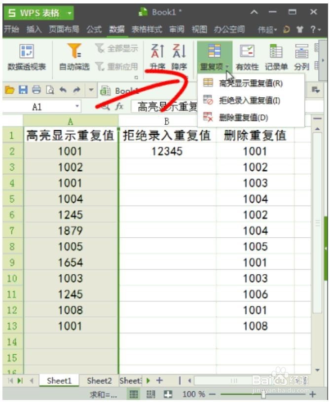 WPS/EXCEL如何删除重复数字,禁止录入重复值