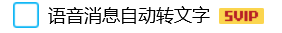 电脑QQ怎么开启语音消息自动转文字