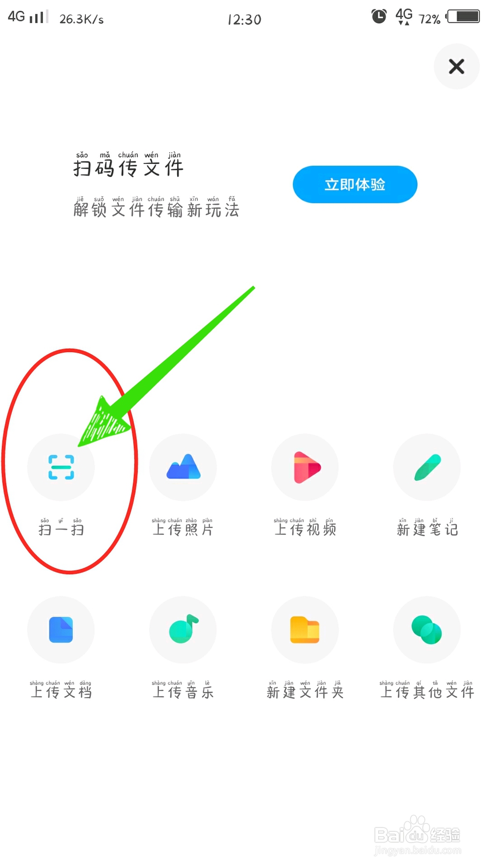 百度网盘怎样扫一扫?